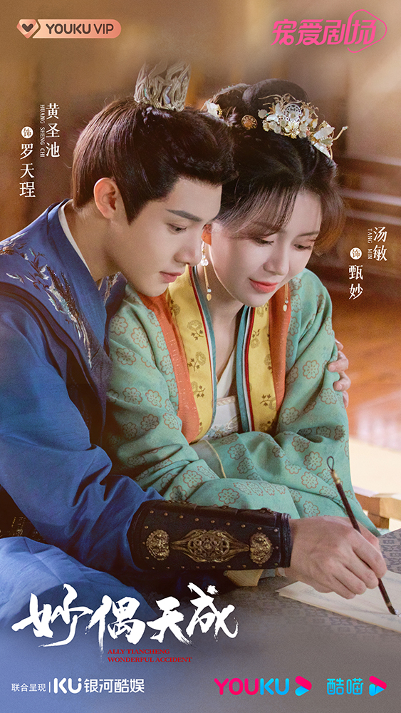 古装轻喜剧《妙偶天成》今日亮相优酷推介会，其新颖的剧情设定，甜宠满分的CP氛围，一经曝光便已占据众多观众心中一席之地。该剧由优酷视频，银河酷娱联合出品，李阳执导，李萌担任造型指导，黄圣池、汤敏、李岱昆领衔主演，徐艺洋、谷蓝帝特别出演，曹斐然、陈汛主演，主要讲述了机灵伶俐的吃货少女甄妙不小心进入剧本杀的世界，因种种巧合被迫与重生复仇的腹黑世子结为夫妻，两人从冤家逐渐变成爱人的甜趣故事。