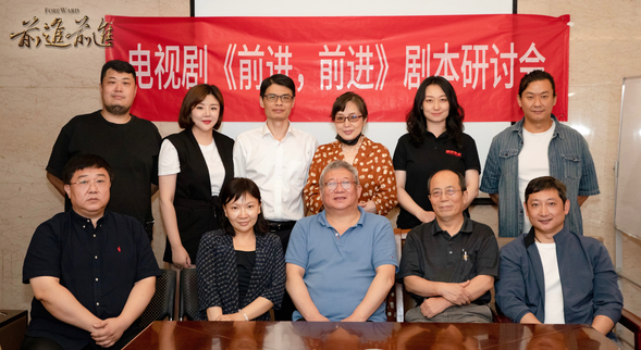 《前进，前进》作为聚焦东北地区抗战历史的全新影视作品，阐释了辽宁作为“抗日战争起始地”“新中国国歌素材地”的丰富内涵和时代价值，展现了东北抗战的历史地位和作用，在创作过程中受到了辽宁省委宣传部、辽宁省广电局的大力支持。研讨会当天，辽宁省委宣传部副部长杨利景指出，该剧编剧有情怀、剧本有基础、团队有功力，对推进电视剧项目有信心、在抗战胜利77周年，九一八事件91周年的历史时刻，该剧创作恰逢其时，再现了中国人民为维护民族独立和自由、捍卫祖国主权和尊严建立的伟大功勋，以及为世界反法西斯战争胜利作出的伟大贡献，传承和弘扬了伟大的东北抗联精神，在今天仍具有时代意义，符合当下的时代需求和价值导向。