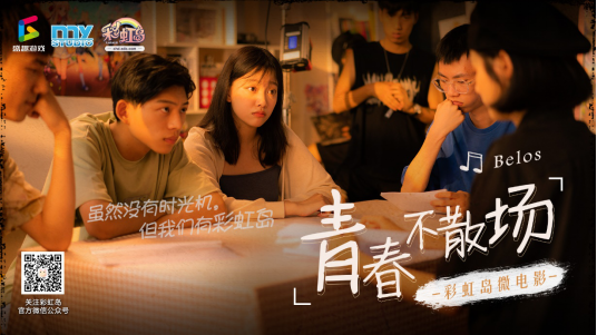 《彩虹岛》微电影《青春不散场》今日上映148.png