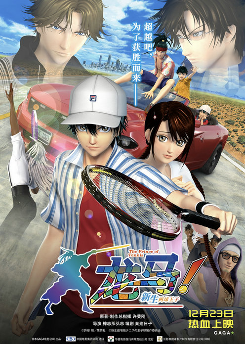 近日，由日本GAGA电影公司出品制作的《龙马！新生网球王子》曝光定档海报和定档预告，影片将于12月23日中国内地公映。