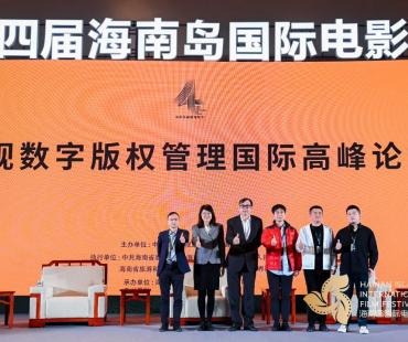 主题论坛|影视数字版权管理国际高峰论坛顺利举行