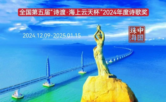 陈广德（江苏）||全国第五届“诗渡•海上云天杯”2024年度诗歌奖大赛作品展