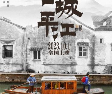 青年演员周尧首次执导电影纪录片《古城平江》