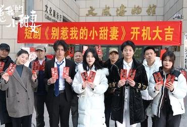 甜宠短剧《别惹我的小甜妻》温州文成县开机