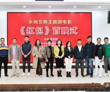 这部微电影把茂名乡村红包习俗的事情说透了