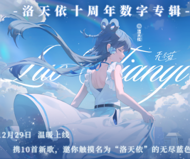 洛天依十周年原创专辑《无尽蓝》温暖上线