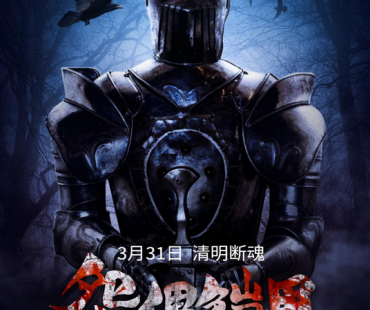 院线电影《怨偶铠甲》定档3月31日 怨偶夺命 铠甲迷魂！