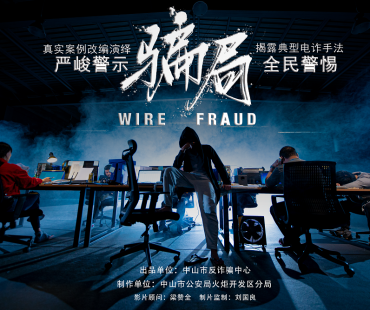 实案例改变演绎，微电影《骗局》再现诈骗的种种情景