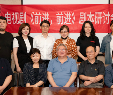 抗战题材电视剧《前进，前进》剧本研讨会在京举办