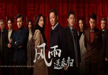 《风雨送春归》热播：正邪交锋 上演人性考验
