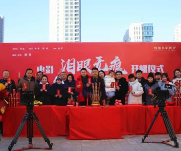 电影《泪眼无痕》在河北省承德市开机