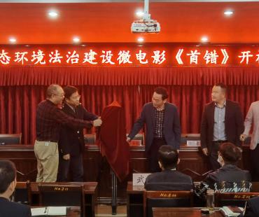 武穴市生态环境法治建设微电影《首错》举行开机仪式