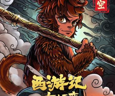 动画电影《西游记之七十二变》曝手绘海报，12月30日贺岁上映