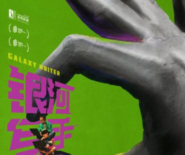 喜剧电影《银河写手》曝终极预告 路演获赞乙方打工人真实写照