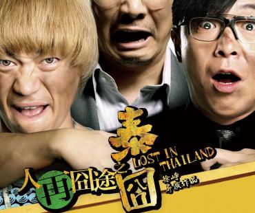 《人再囧途之泰囧》上映十周年 片方发纪念版海报