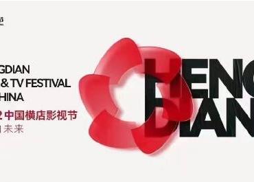 2022横店影视节暨第九届“文荣奖”宣布延期举办