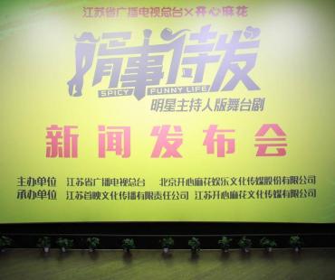 明星主持也登台，开心麻花爆笑舞台剧明星主持版《婿事待发》来了