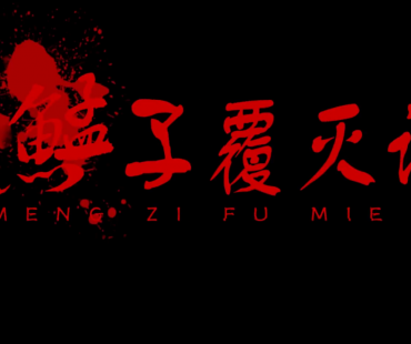 首映！《鯭子覆灭记》来啦！