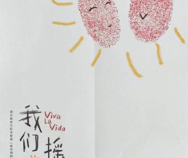 韩延导演“生命三部曲”终章开启，《我们一起摇太阳》曝概念海报