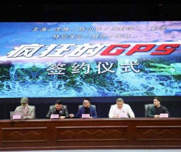 沈腾主演电影《疯狂的GPS》项目签约仪式在青岛举行