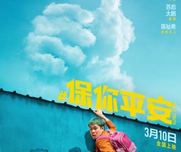 大鹏“千里辟谣”《保你平安》3月10日登陆IMAX