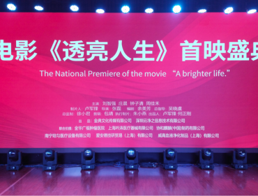 公益微电影《透亮人生》首映礼在浙江金华顺利举行