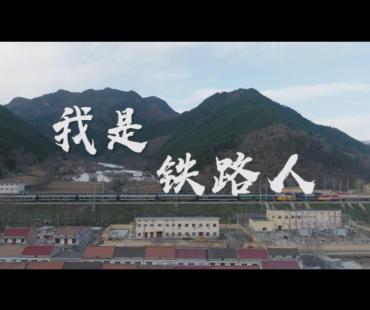 春运微电影｜我是铁路人