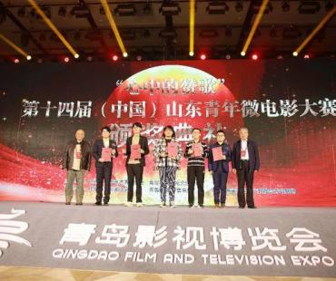 第十四届（中国）山东青年微电影大赛颁奖典礼在青岛举办