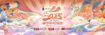 2023北京广播电视台春晚正式官宣