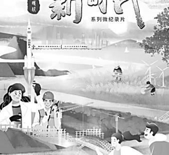 《我和我的新时代》：人民纪录 记录人民