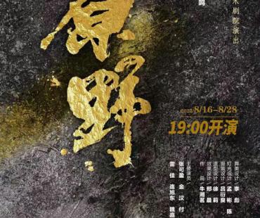 话剧《原野》一票难求 张可盈表现惊艳成绩亮眼