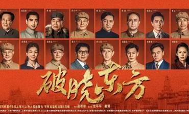 重大革命题材剧《破晓东方》开播