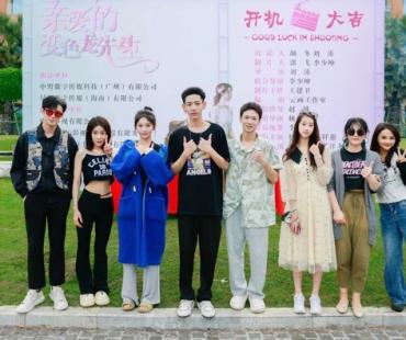 网剧《亲爱的变色龙先生》近日开机