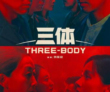 张鲁一、于和伟主演《三体》获发行许可证 共30集