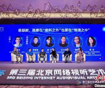 北京网络视听艺术大会网络剧创作主题研讨 聚焦“精品化”破局