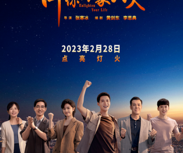 《许你万家灯火》定档央视，展现科技强国“核”实力