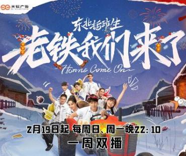 《老铁我们来了》上线！主演齐聚，开启东北冰雪之旅