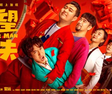 《绝望主夫》跨年撞大运，常远携群星爆笑上演“主夫变形计”