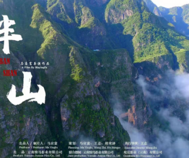 《半山》荣获“第27届中国纪录片学术盛典”长片好作品奖