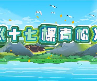 第六届全国检察“三微”十佳作品展播|十七棵青松