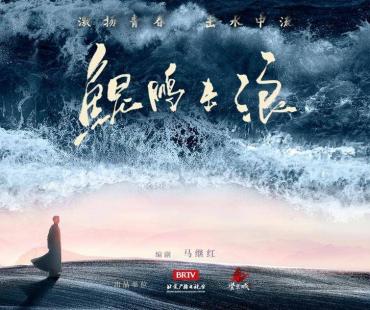 《鲲鹏击浪》亮相北京电视剧盛典，再现一代伟人毛泽东激昂青年志