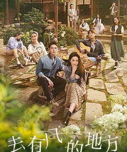 《去有风的地方》：青山绿水间的热血青春