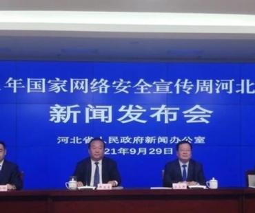 2021年国家网络安全宣传周河北活动将于10月11日开幕