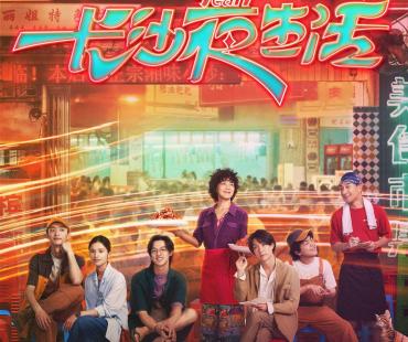 网红城市首次领衔主演电影，《长沙夜生活》定档0428
