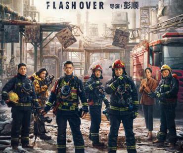 《惊天救援》：消防救援题材电影的呈现与表达