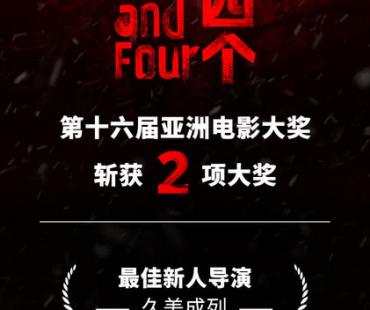 久美成列执导电影《一个和四个》获第十六届亚洲电影大奖两项殊荣