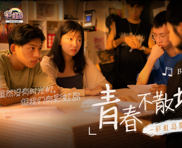《彩虹岛》微电影《青春不散场》今日上映