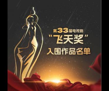 2022“飞天奖”入围名单新鲜出炉