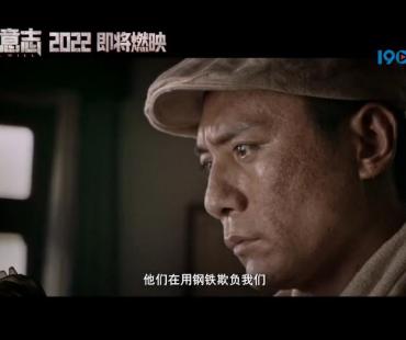《钢铁意志》曝首支预告 刘烨韩雪共炼第一炉铁水
