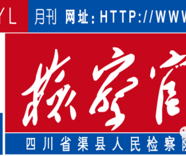 渠县人民检察院微电影《网》